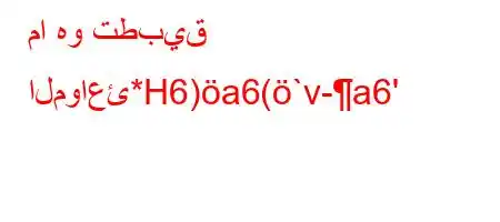 ما هو تطبيق المواعئ*H6)a6(`v-a6'